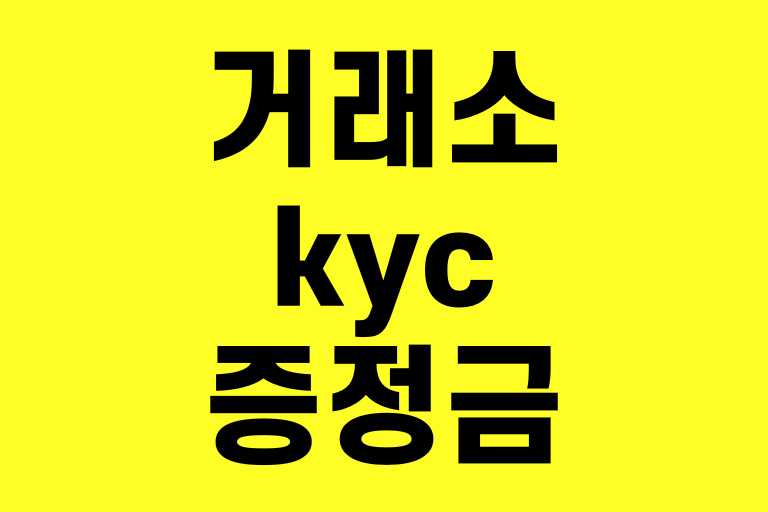 거래소 kyc 증정금