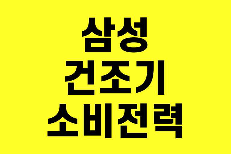 삼성 건조기 소비전력