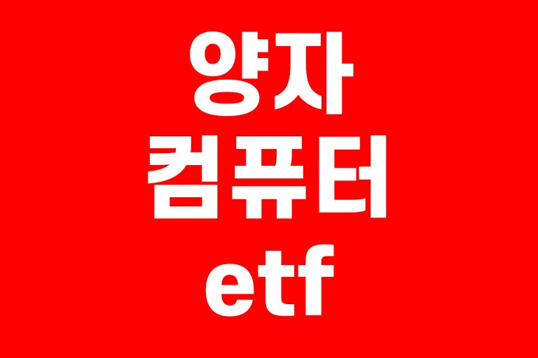 양자컴퓨터 etf