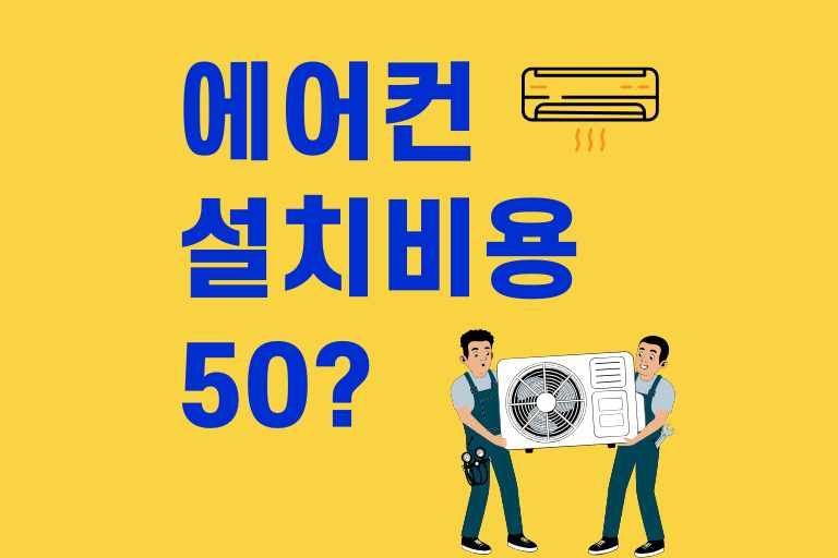 에어컨 설치 비용 50만원 합당할까? 비용 절감하는 방법