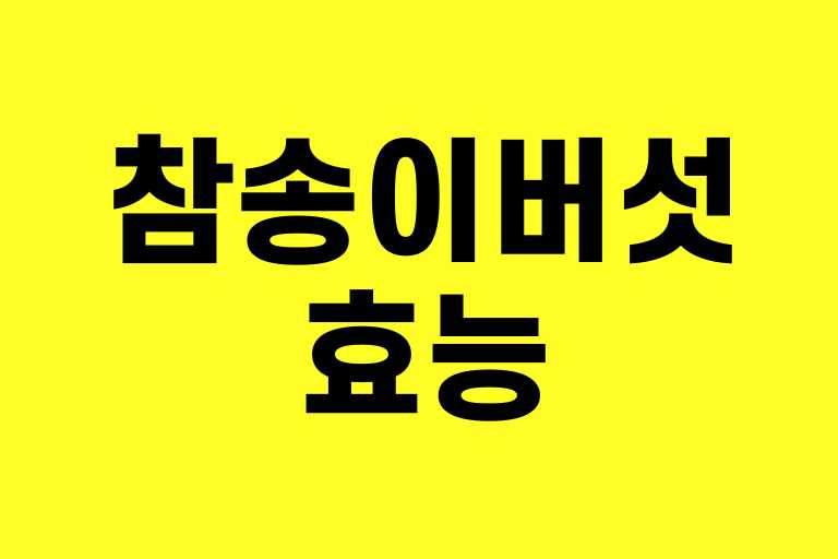 참송이버섯 효능