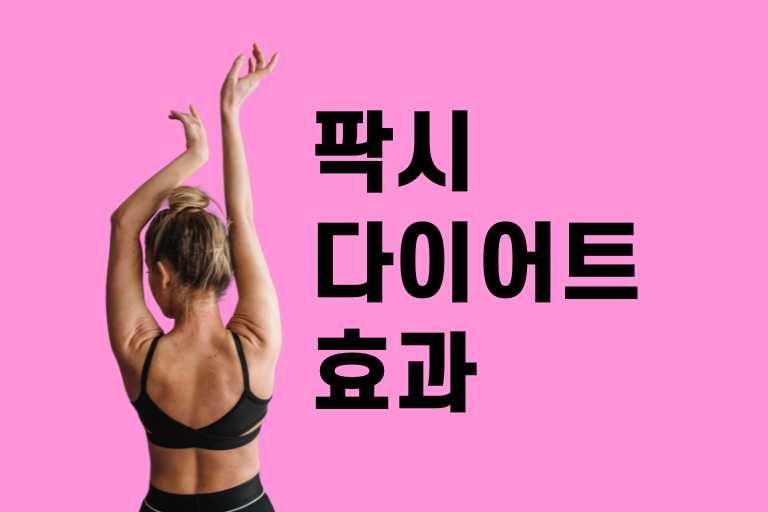 팍시 다이어트 효과 없음