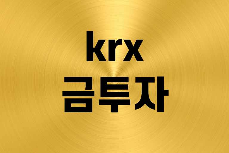 krx 금 투자 방법
