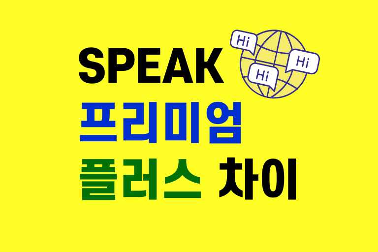 speak 프리미엄 플러스 차이 요금제 비교