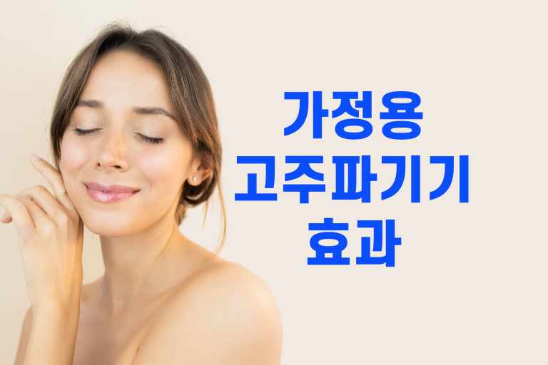 가정용 고주파 기기 효과