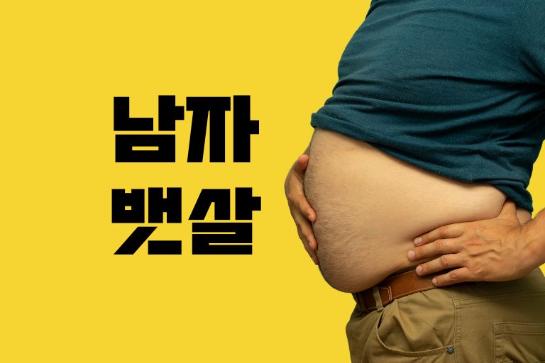 남자 뱃살 원인과 빼는법