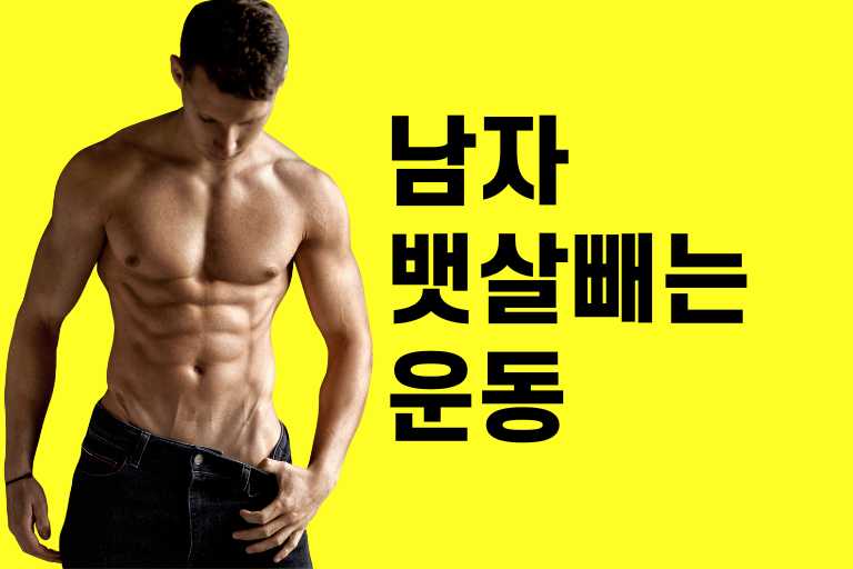 남자 뱃살 빼는 최고의 운동