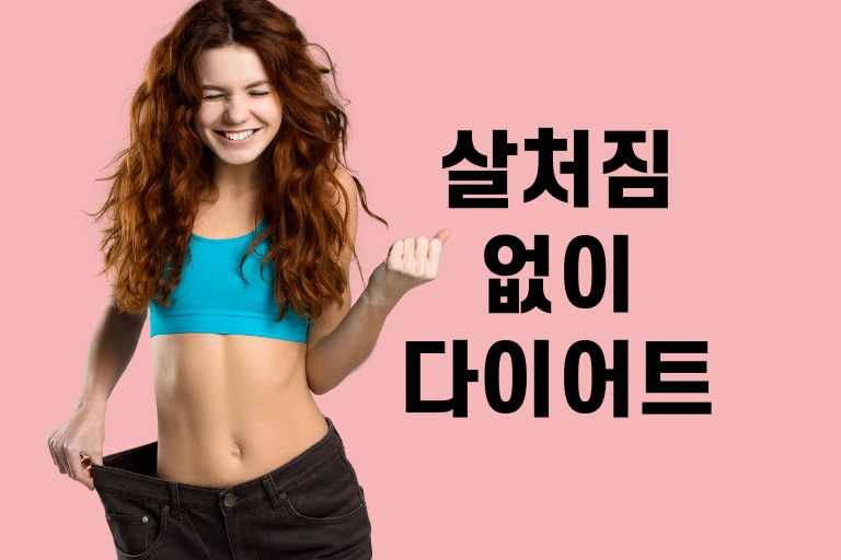 살처짐 없이 다이어트