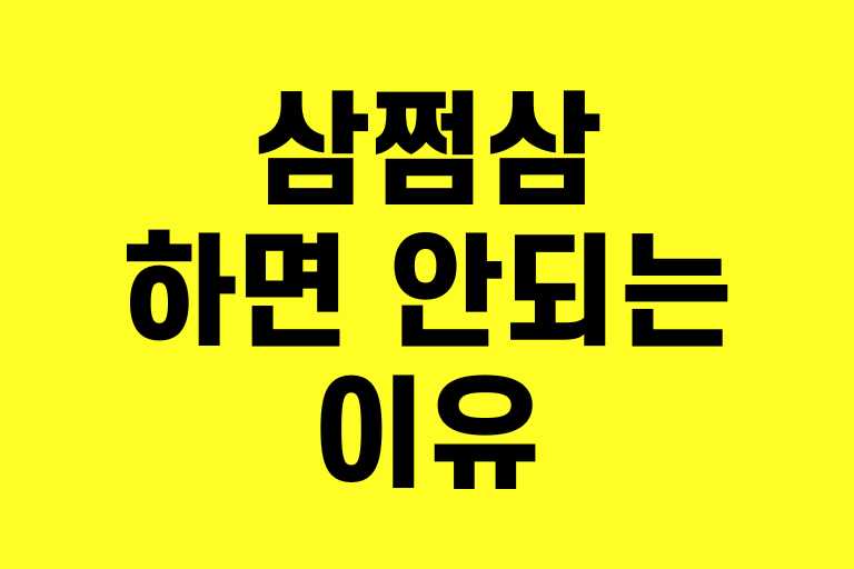 삼 쩜삼 하면 안되는 이유