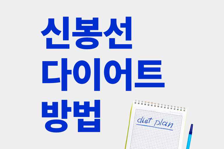 신봉선 다이어트 방법