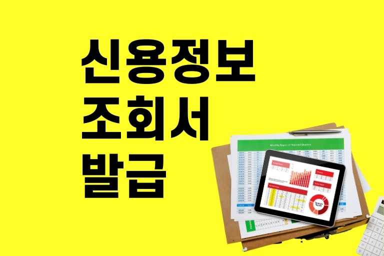 신용정보조회서 발급방법