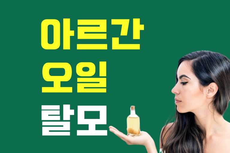 아르간오일 탈모