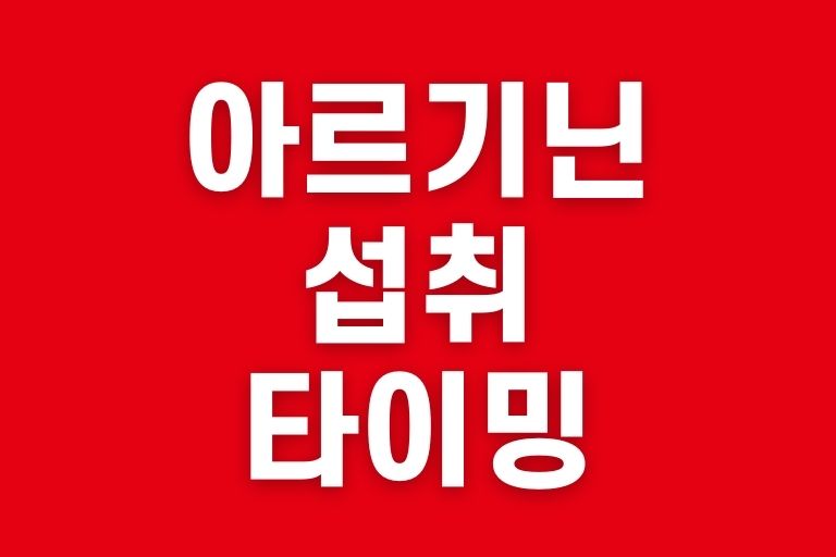 아르기닌 섭취 타이밍