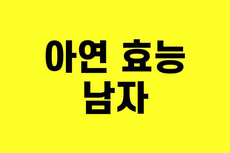 아연 효능 남자