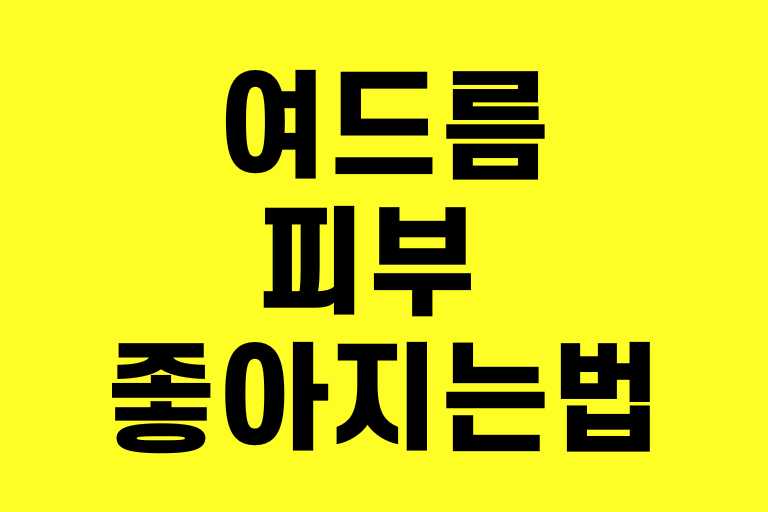 여드름 피부 좋아지는법
