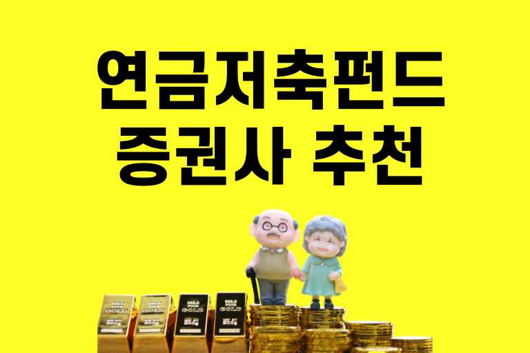 연금저축펀드 증권사 추천