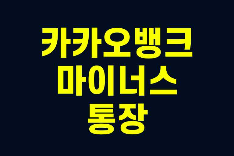 카카오뱅크 마이너스통장 만들기, 조건, 금리, 한도