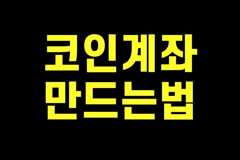 코인 계좌 만드는 법