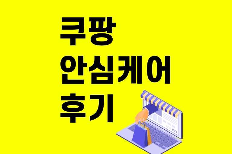 쿠팡안심케어 가입 전 주의사항부터 가격, 후기까지