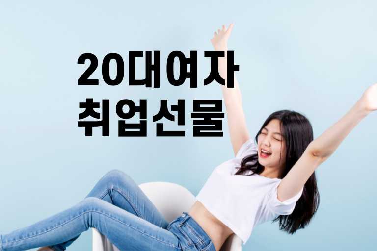 20대 여자 취업선물