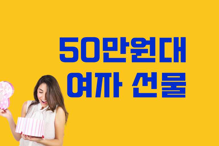 50만원대 여자 선물