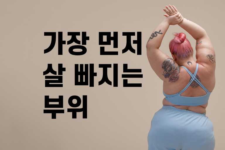 가장 먼저 살 빠지는 부위