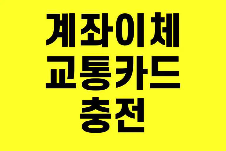 계좌이체로 교통카드 충전