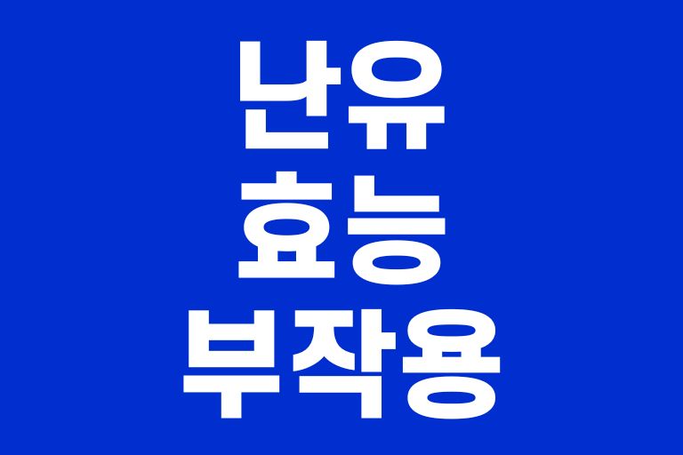 난유 효능 부작용