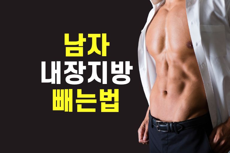 남자 내장지방 빼는 법