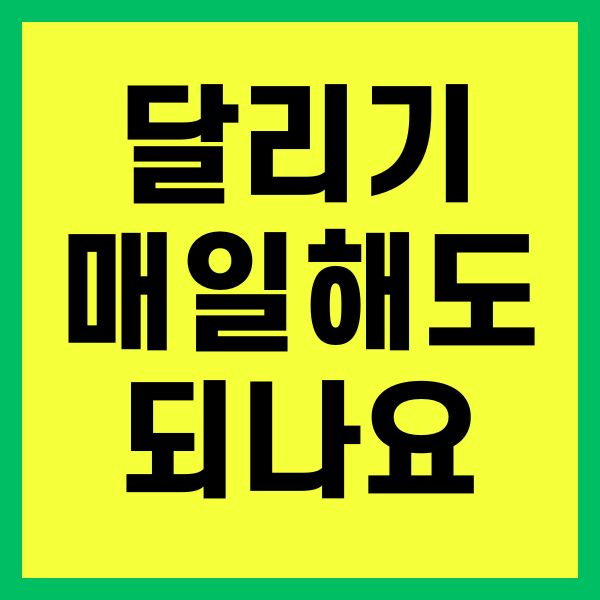 달리기 매일해도 되나요