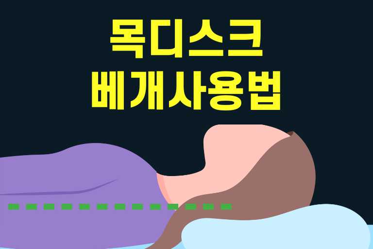 목디스크 베개 사용법
