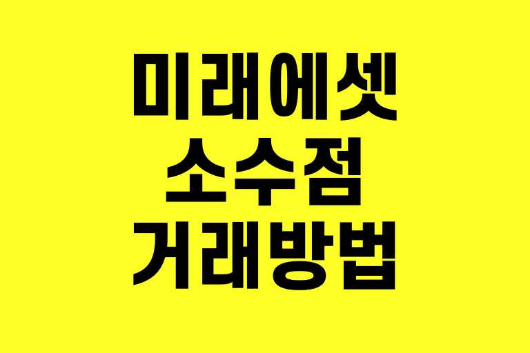 미래에셋 소수점 거래 방법