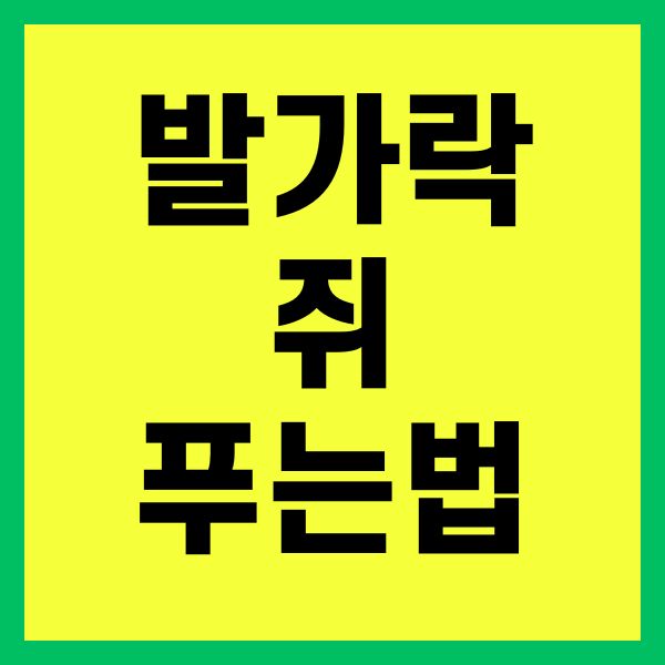 발가락 쥐 푸는법