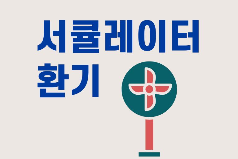 서큘레이터 환기