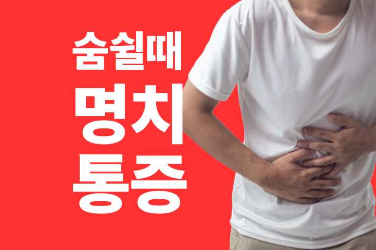 숨 크게 들이 쉴때 명치통증