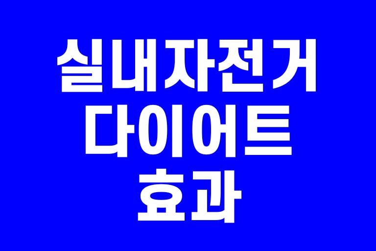 실내자전거 다이어트 효과
