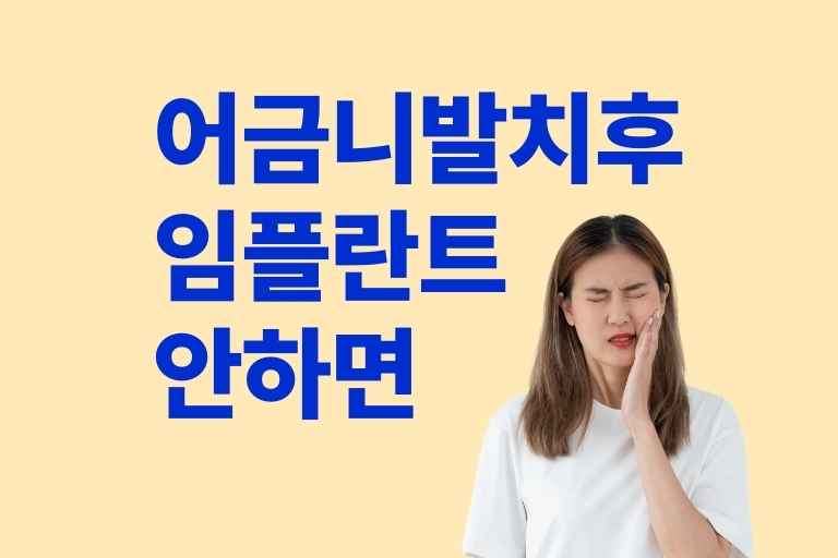 어금니 발치 후 임플란트 안하면