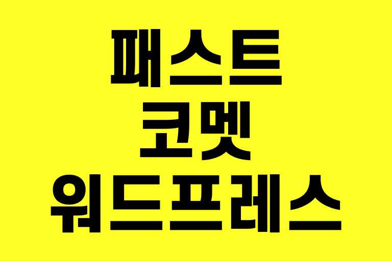 워드프레스 최적화 호스팅 패스트코멧