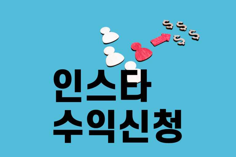 인스 타 그램 수익 신청
