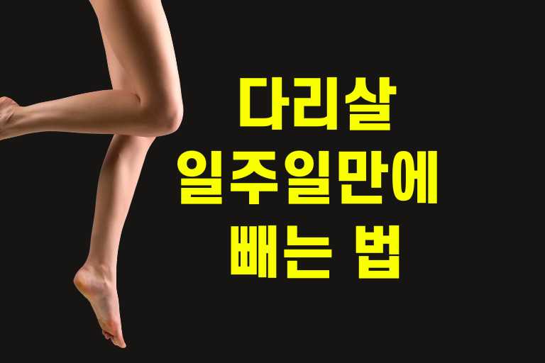일주일 만에 다리살 빼는 법