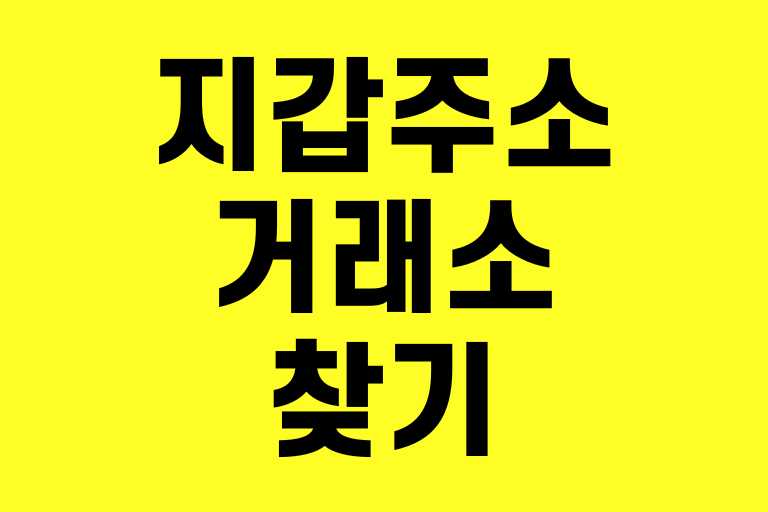 지갑 주소로 거래소 찾기 코인 지갑 주소 보는 법 & 찾는 법 (업비트,빗썸)