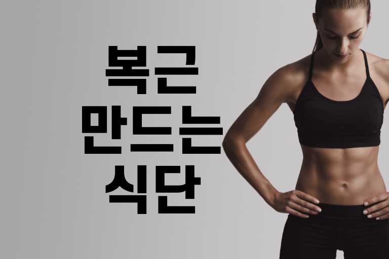 집에서 11자 王자 복근 만들기 식단과 관리 방법