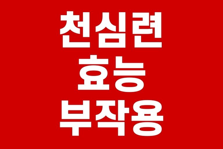 천심련 효능 부작용 추천제품