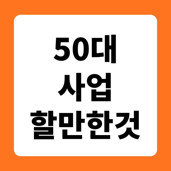 50대 사업 할만한것