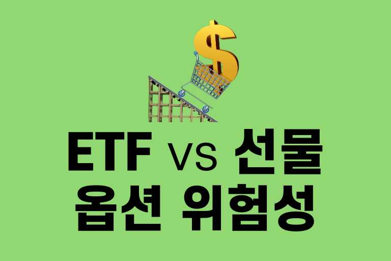 ETF vs 선물 옵션 위험성