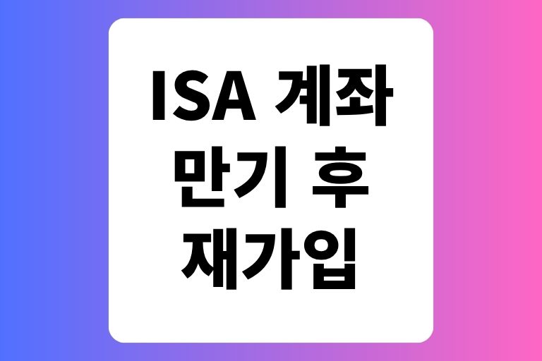 ISA 계좌 만기 후 재가입