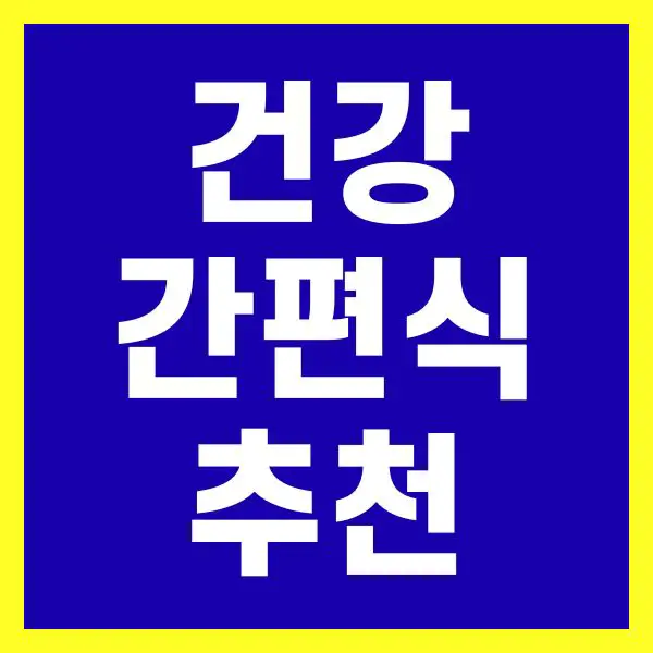 건강 간편식 추천