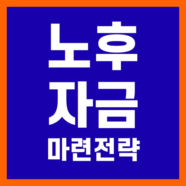 노후 자금 마련 전략