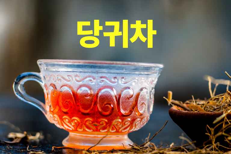 당귀차 끓이는법