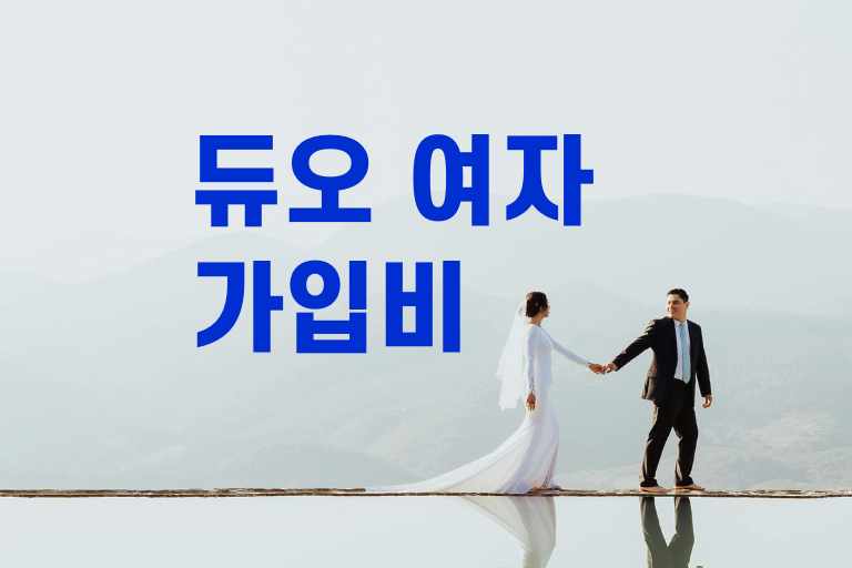 듀오 여자 가입비